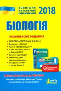 ЗНО Биология 11 класс О. А. Бида, С. И. Дерий 2018